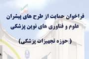  فراخوان طرح های فناورانه در حوزه تجهیزات پزشکی دانشگاه علوم پزشکی تهران 